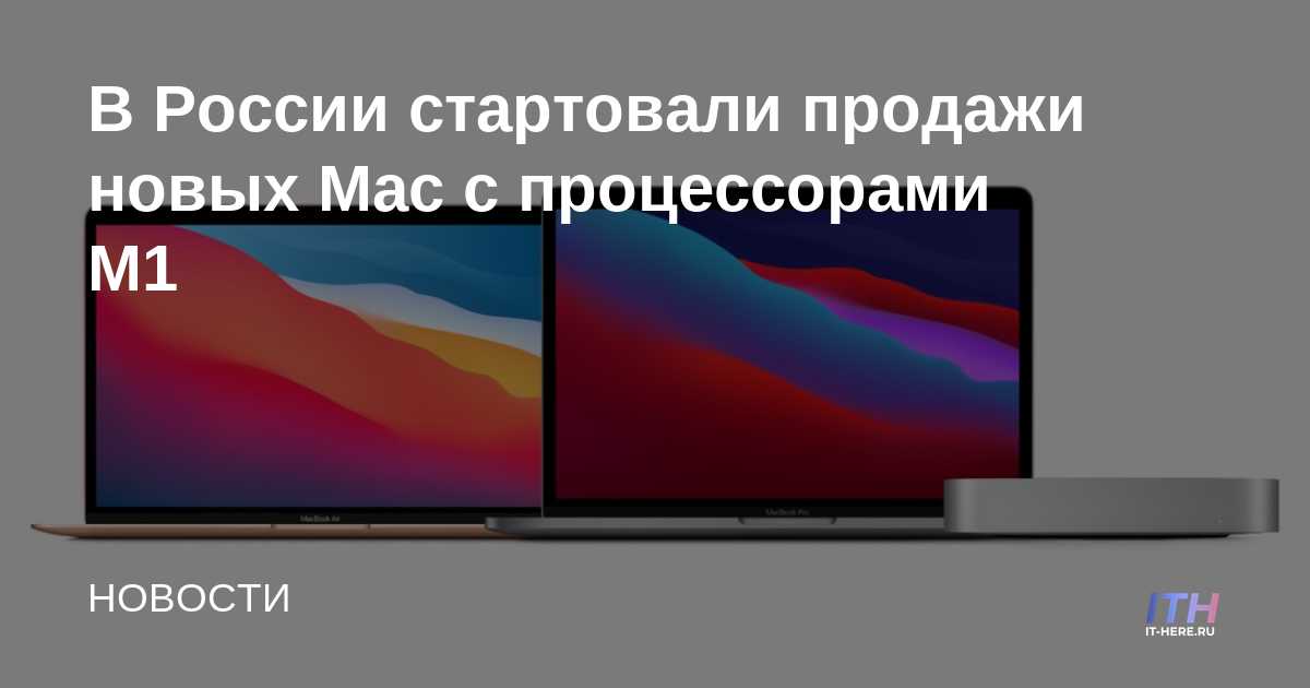 Comenzaron las ventas de nuevos Mac con procesadores M1 en Rusia