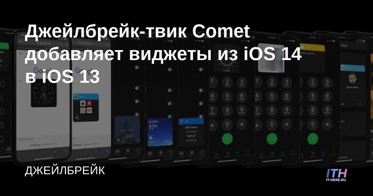 Comet jailbreak tweak agrega widgets de iOS 14 a iOS 13