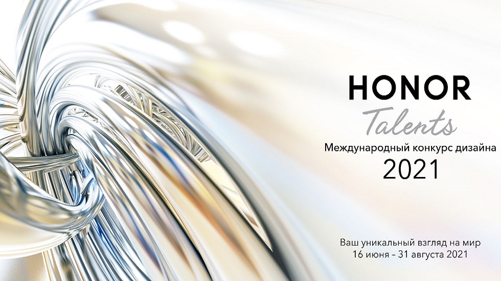 Comienza el concurso de diseño de HONOR: el fondo de premios es de 8.000.000 de rublos