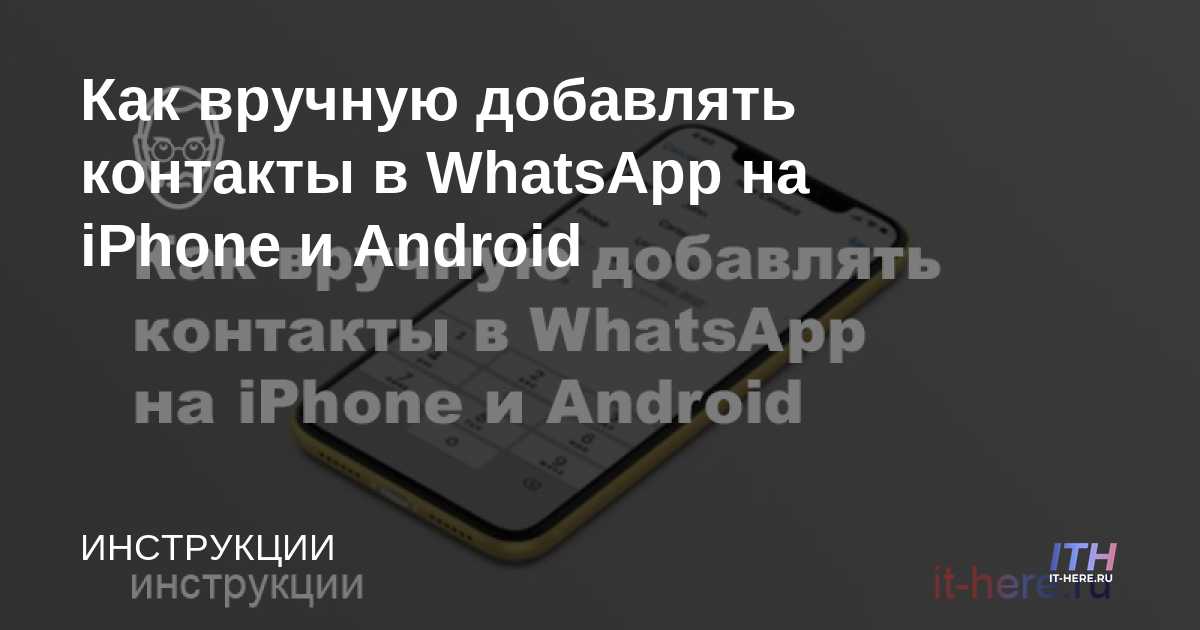 Cómo agregar contactos manualmente a WhatsApp en iPhone y Android