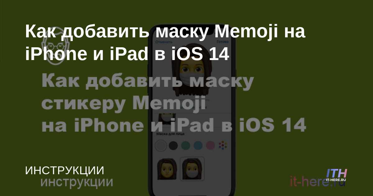 Cómo agregar una máscara Memoji a iPhone y iPad en iOS 14