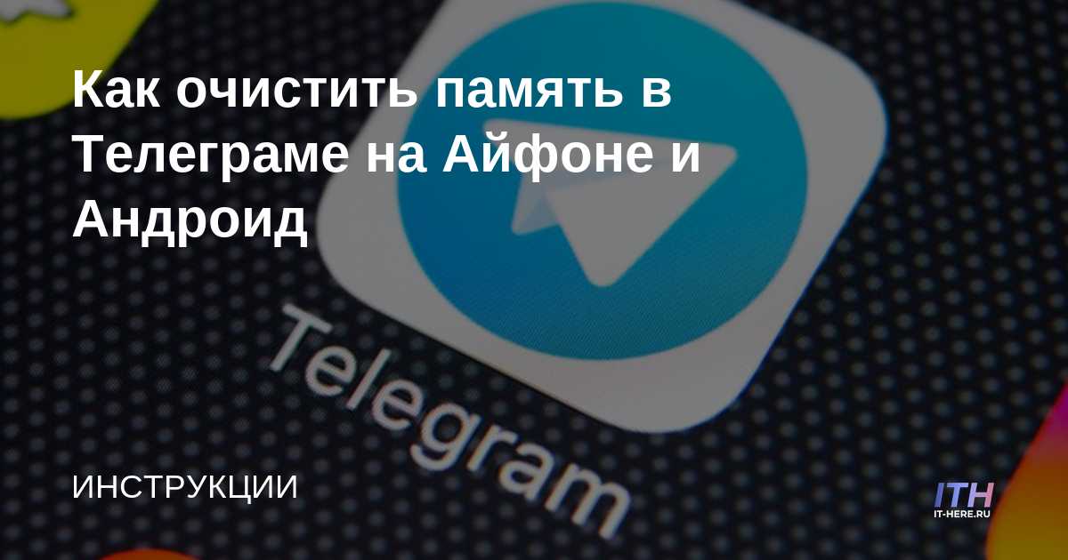 Cómo borrar la memoria en Telegram en iPhone y Android