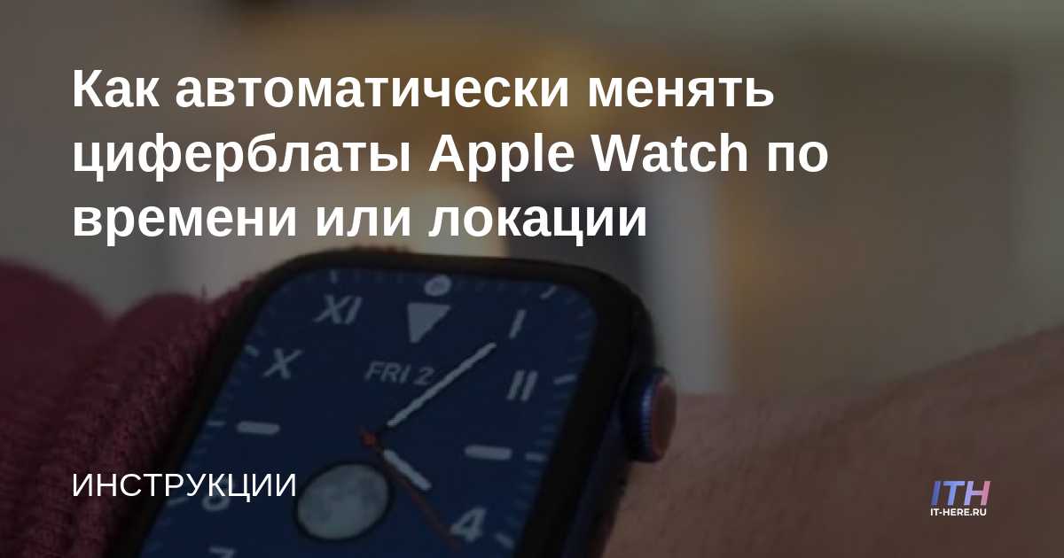 Cómo cambiar automáticamente las caras de Apple Watch por hora o ubicación