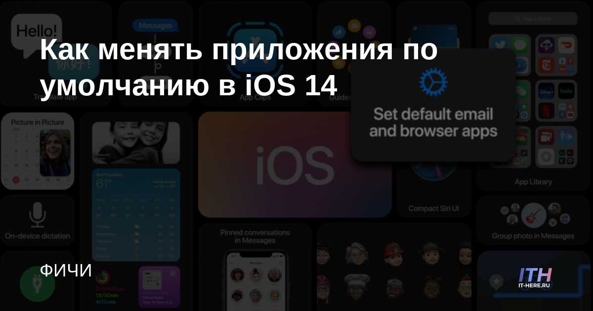 Cómo cambiar las aplicaciones predeterminadas en iOS 14