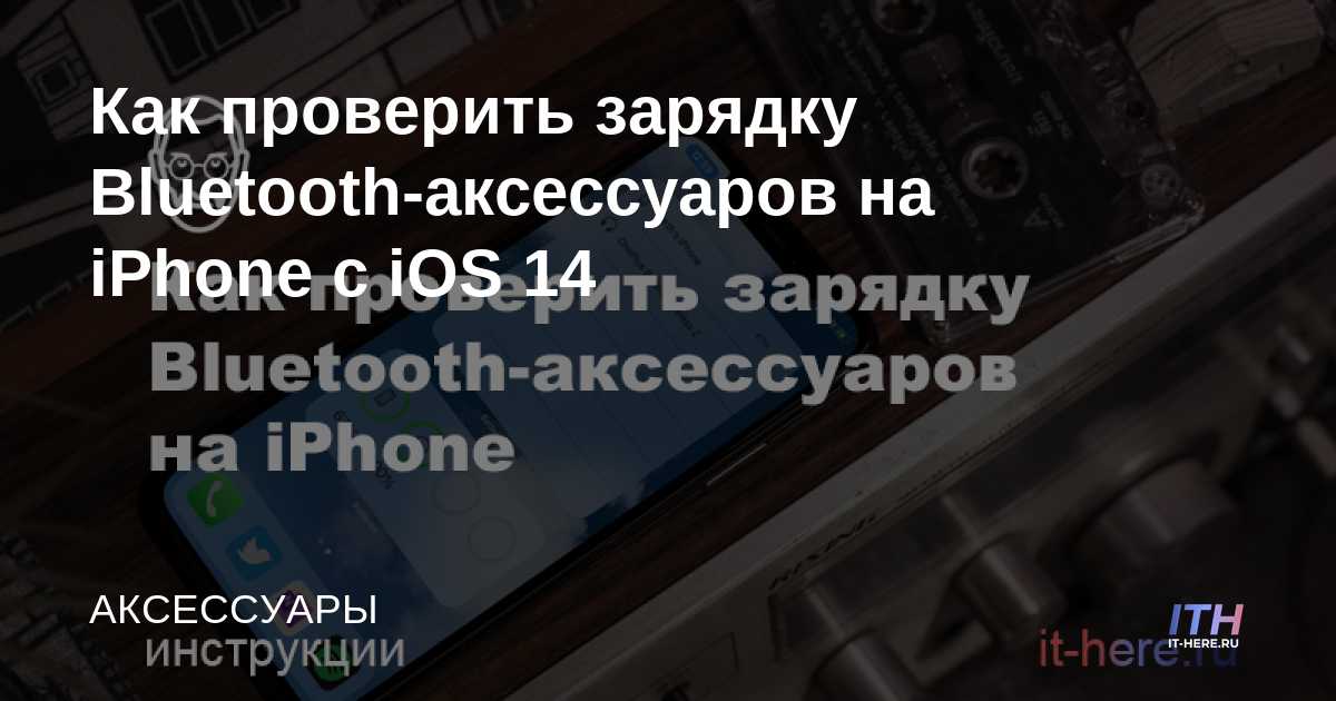 Cómo comprobar la carga de los accesorios Bluetooth en iPhone con iOS 14