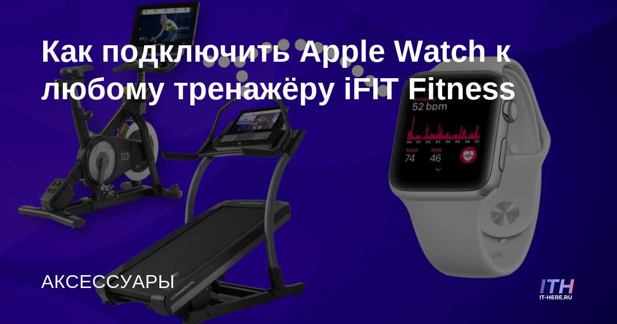 Cómo conectar Apple Watch a cualquier máquina iFIT Fitness