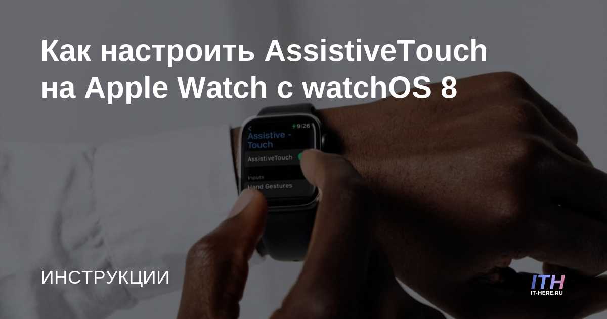 Cómo configurar AssistiveTouch en Apple Watch con watchOS 8