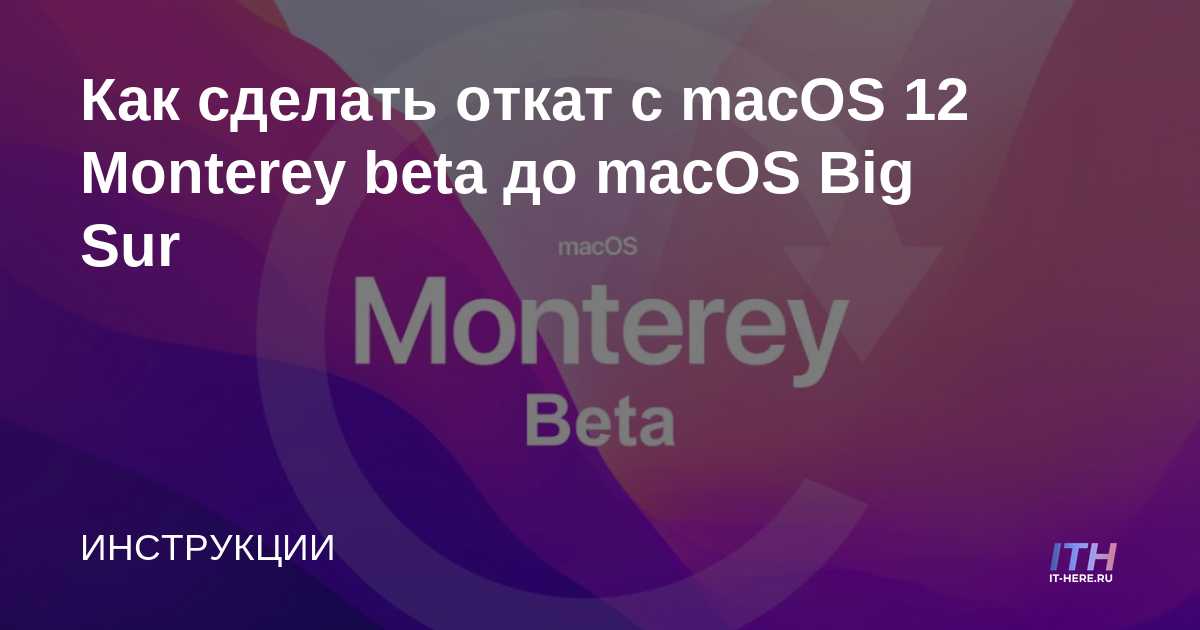 Cómo degradar de macOS 12 Monterey beta a macOS Big Sur