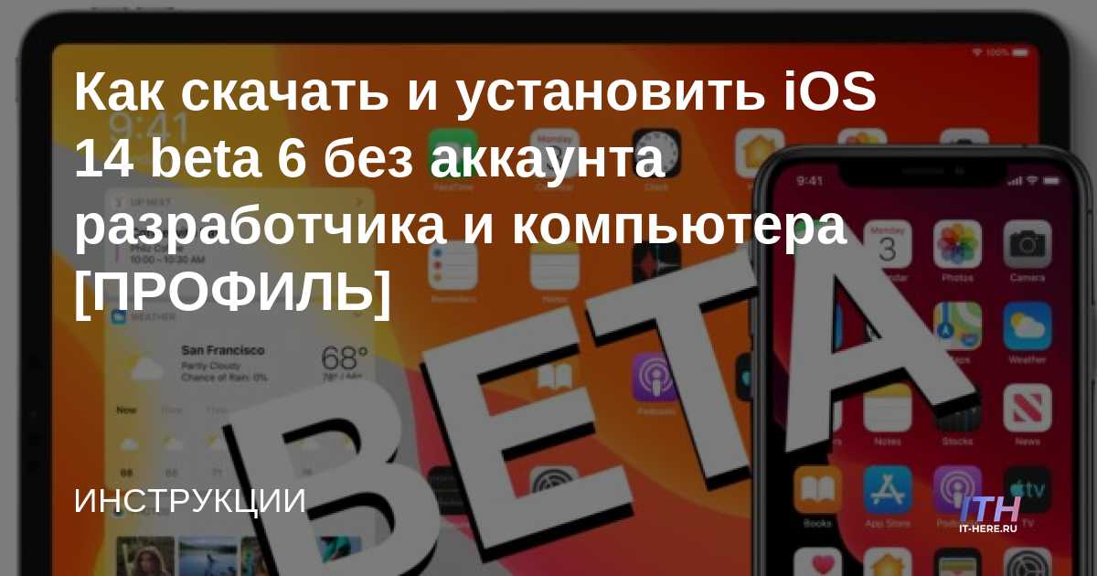 Cómo descargar e instalar iOS 14 beta 6 sin una cuenta de desarrollador y una computadora [ПРОФИЛЬ]