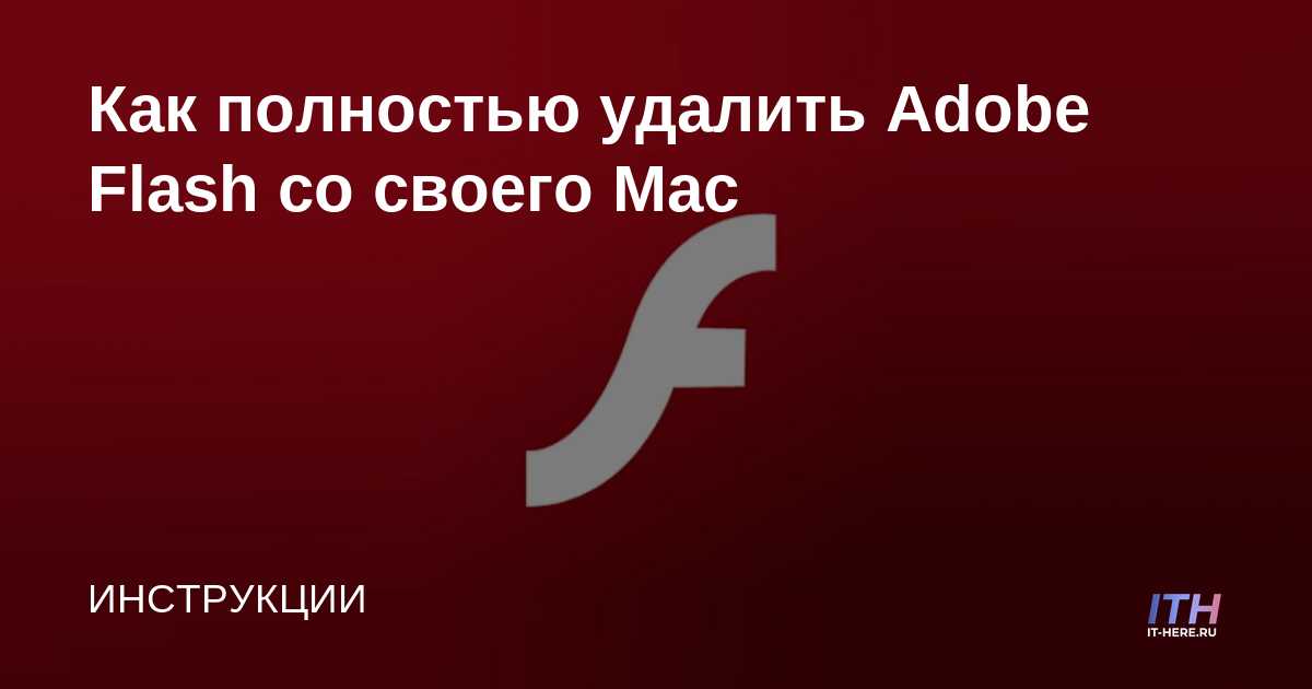 Cómo desinstalar completamente Adobe Flash de tu Mac