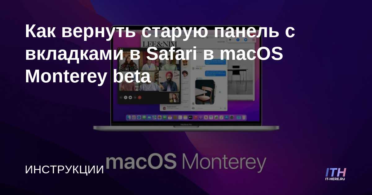 Cómo devolver la barra con pestañas anterior a Safari en macOS Monterey beta