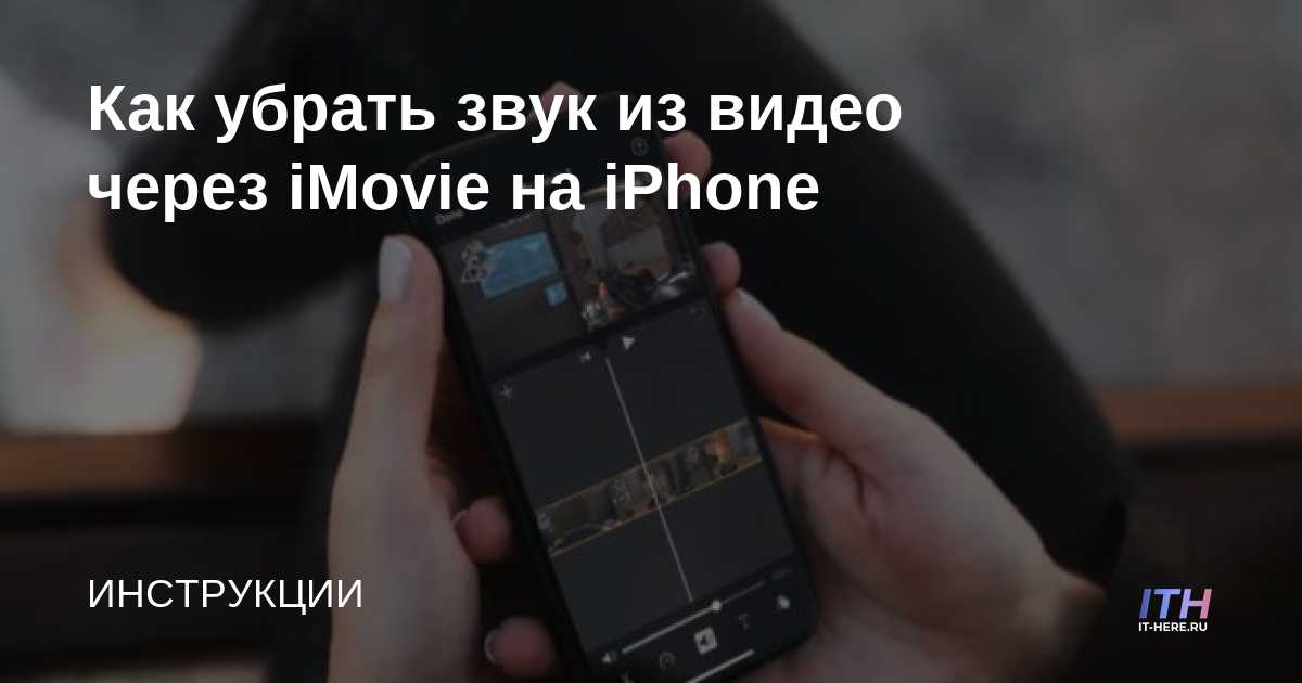 Cómo eliminar el audio de un video a través de iMovie en iPhone