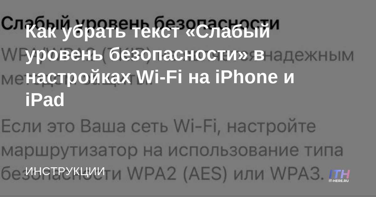 Cómo eliminar el texto "Seguridad débil" en la configuración de Wi-Fi en iPhone y iPad