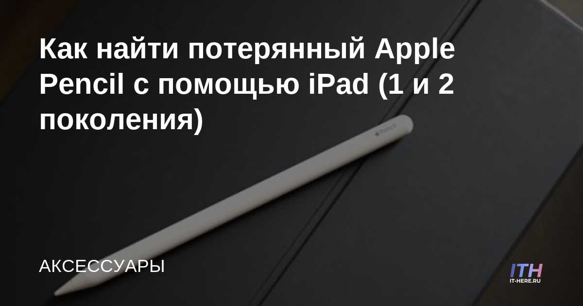 Cómo encontrar un Apple Pencil perdido con un iPad (1.a y 2.a generación)