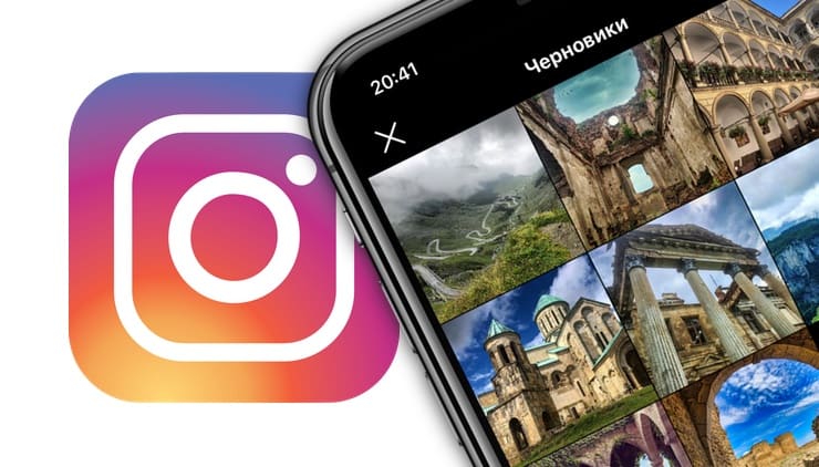 Как сохранить черновик редактируемого фото с эффектами в Instagram на iPhone