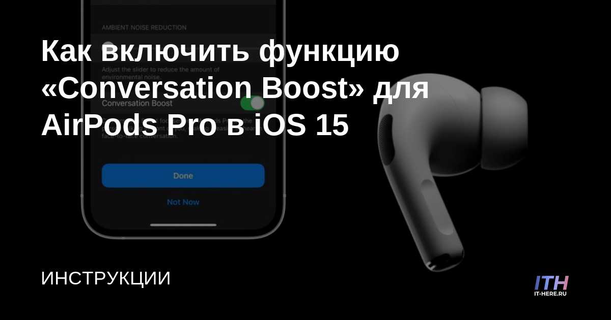 Cómo habilitar Conversation Boost para AirPods Pro en iOS 15