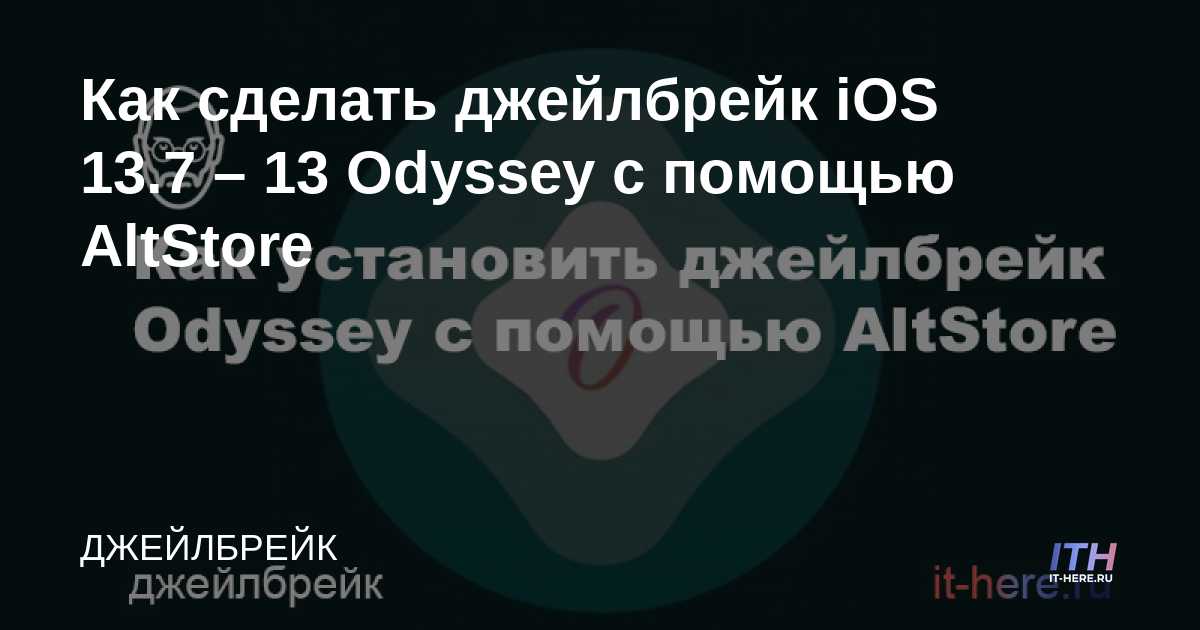 Cómo hacer jailbreak a iOS 13.7 - 13 Odyssey usando AltStore