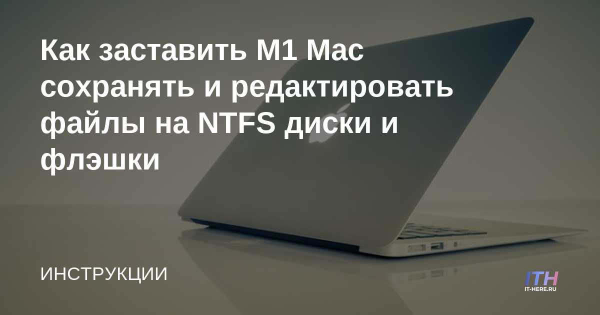 Cómo hacer que M1 Mac guarde y edite archivos en unidades NTFS y unidades flash