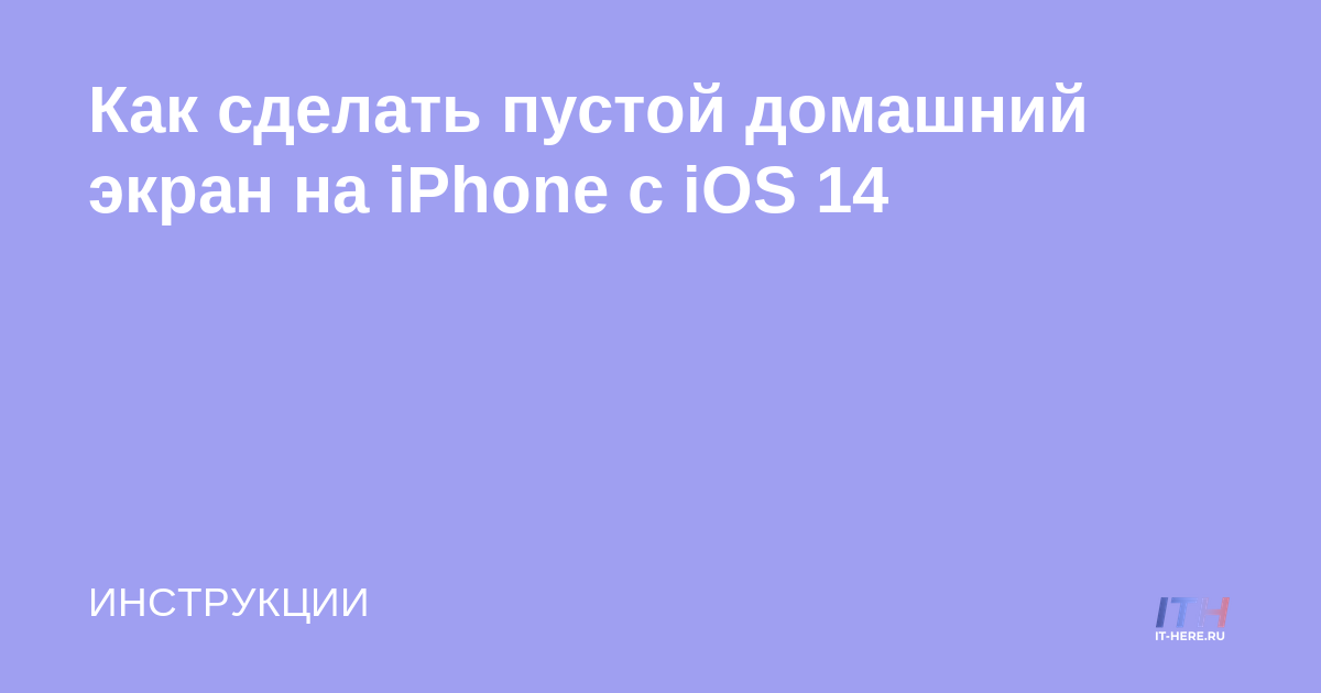 Cómo hacer una pantalla de inicio en blanco en iPhone con iOS 14