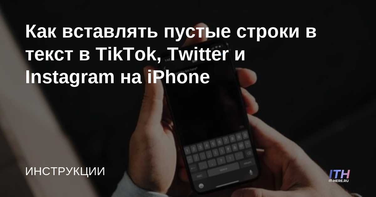Cómo insertar líneas en blanco en texto en TikTok, Twitter e Instagram en iPhone