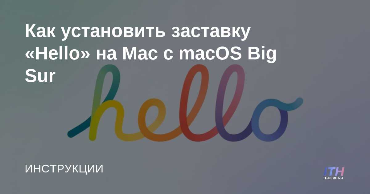Cómo instalar el protector de pantalla Hello en Mac con macOS Big Sur