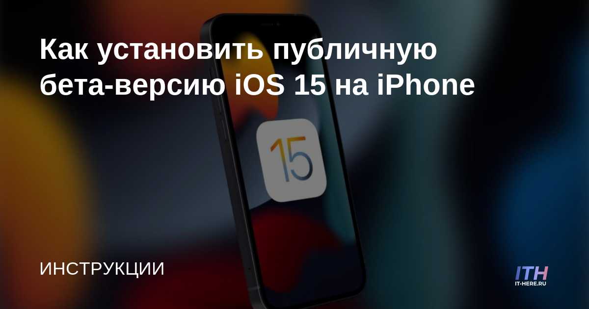 Cómo instalar iOS 15 Public Beta en iPhone