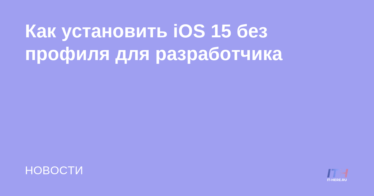 Cómo instalar iOS 15 sin una cuenta de desarrollador