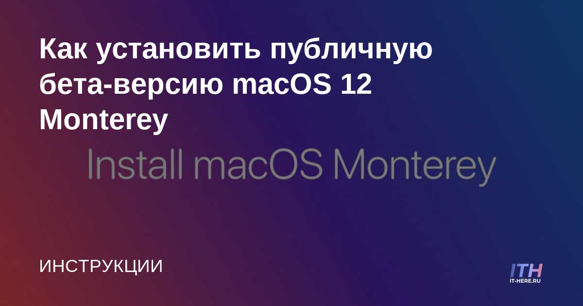 Cómo instalar macOS 12 Monterey Public Beta