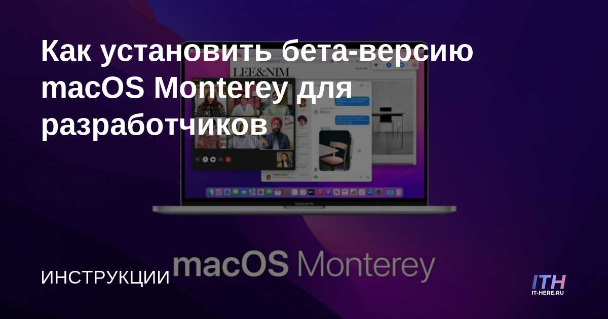 Cómo instalar macOS Monterey beta para desarrolladores