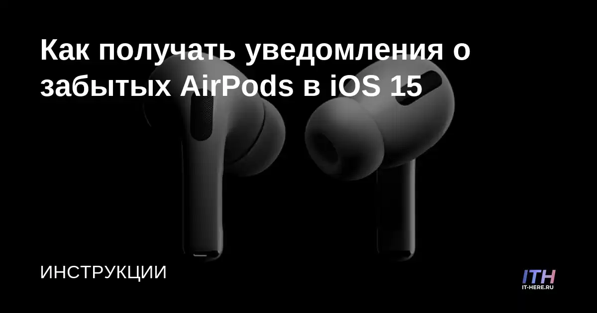 Cómo obtener notificaciones olvidadas de AirPods en iOS 15