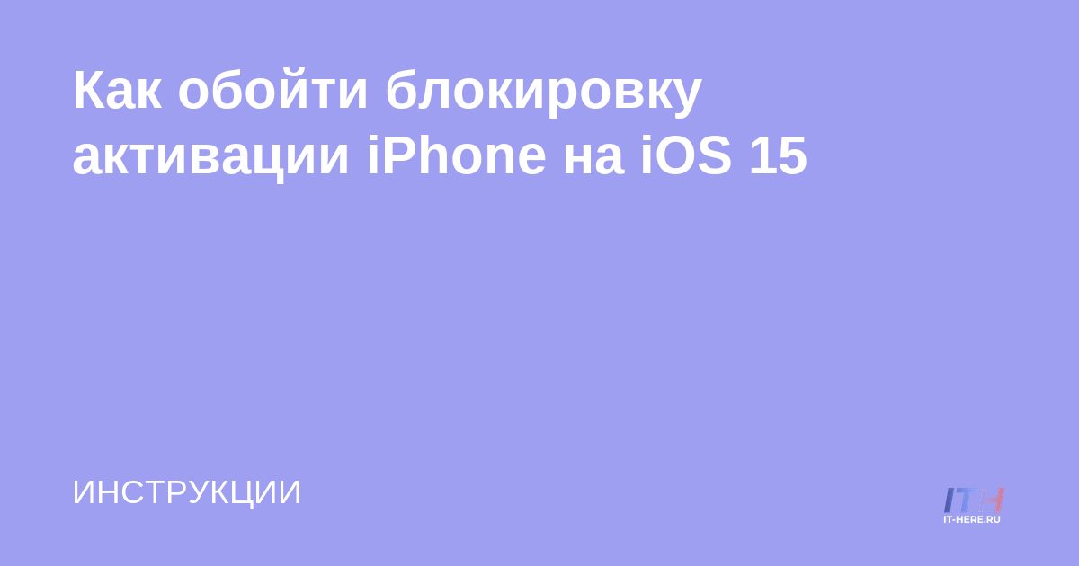 Cómo omitir el bloqueo de activación de iPhone en iOS 15