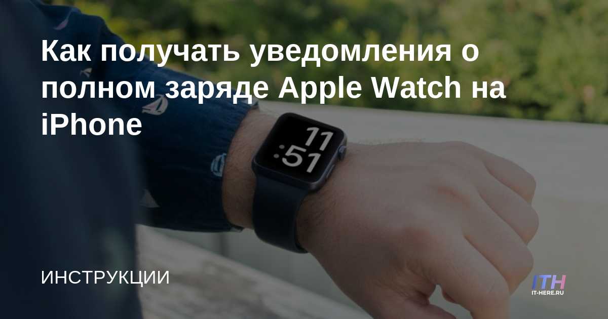 Cómo recibir notificaciones cuando el Apple Watch está completamente cargado en el iPhone