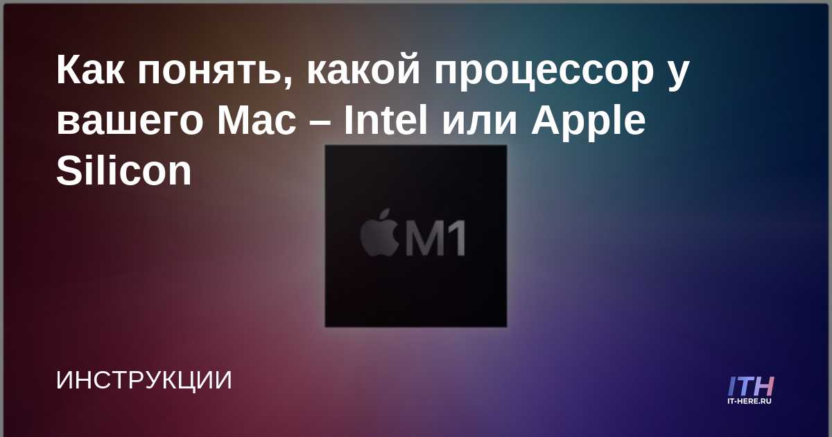 Cómo saber qué procesador tiene tu Mac: Intel o Apple Silicon