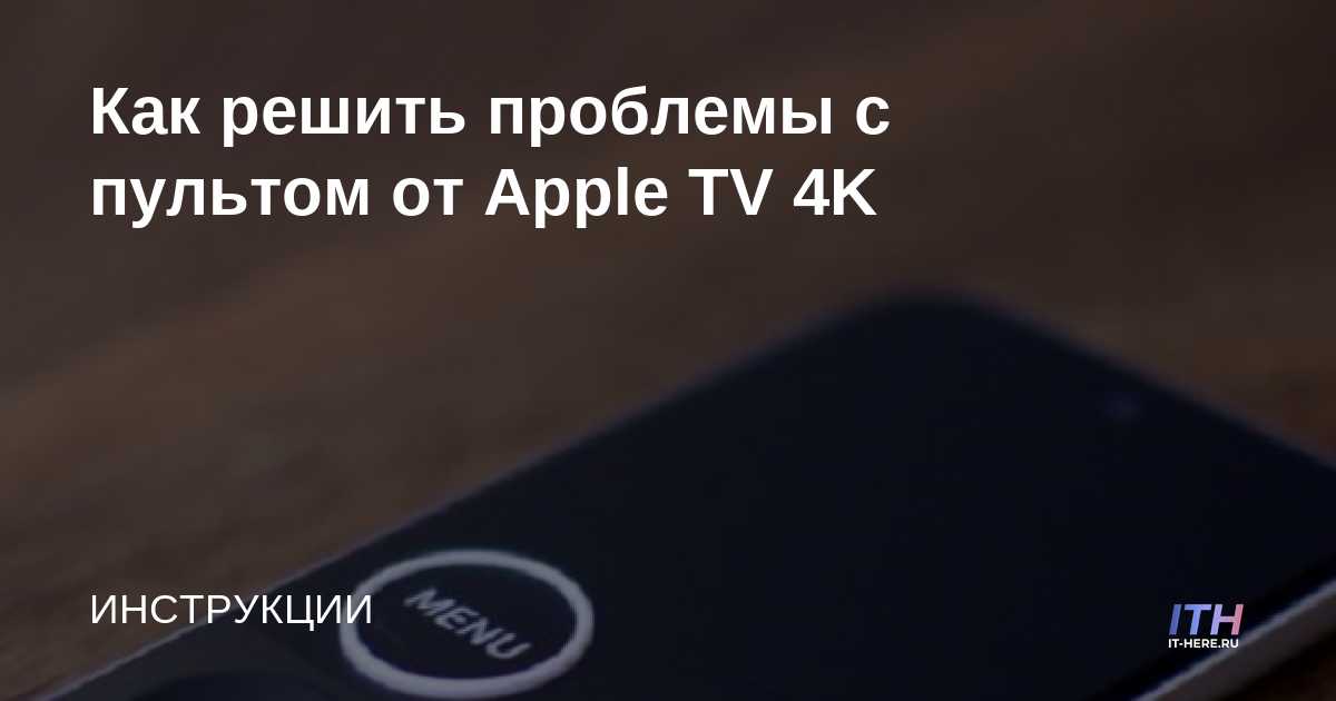 Cómo solucionar problemas con el control remoto de tu Apple TV 4K
