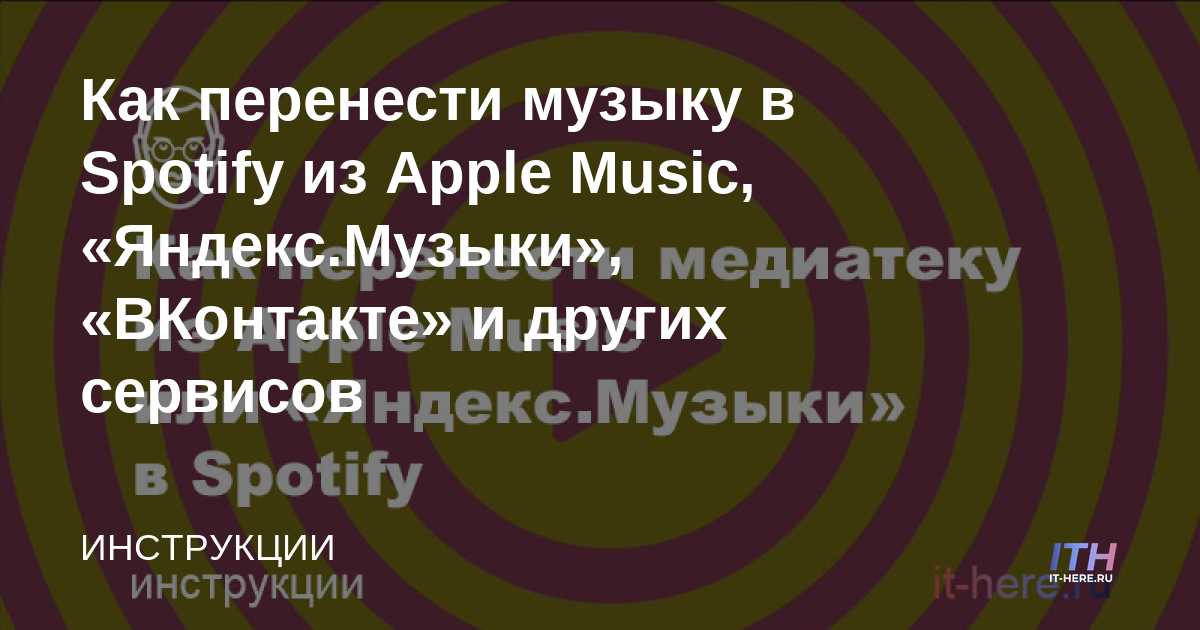 Cómo transferir música de Apple Music a Spotify, así como de Yandex.Music, VKontakte y otros servicios