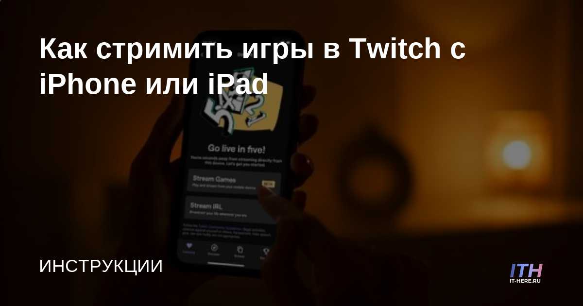 Cómo transmitir juegos de Twitch desde iPhone o iPad