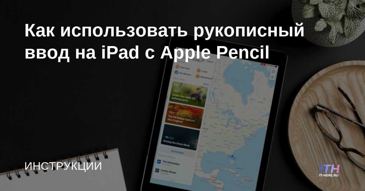 Cómo usar la entrada de escritura a mano en iPad con Apple Pencil