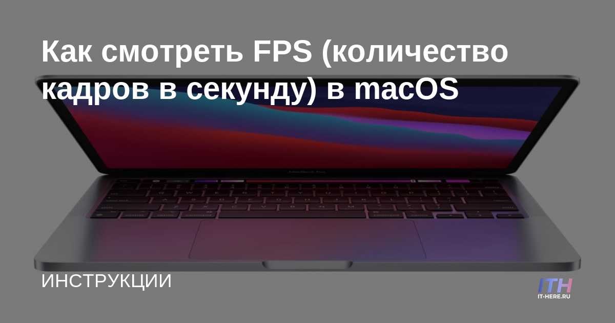 Cómo ver FPS (cuadros por segundo) en macOS