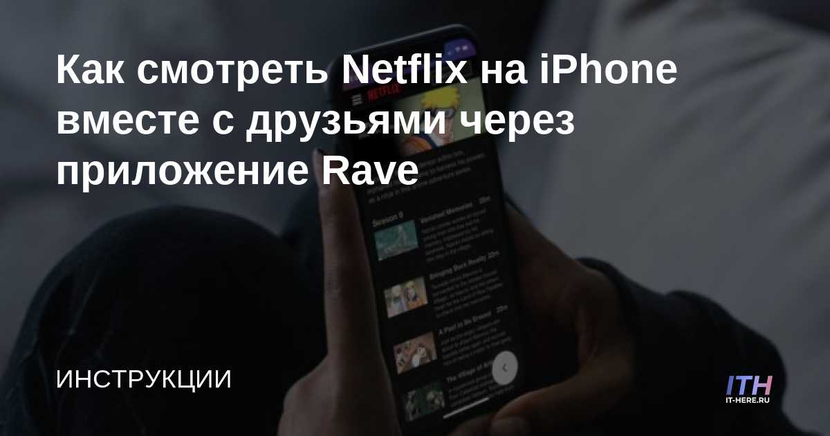 Cómo ver Netflix en iPhone con amigos a través de la aplicación Rave