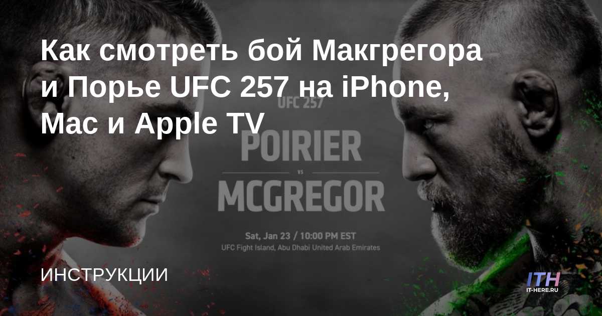 Cómo ver UFC 257 McGregor vs.Poirier en iPhone, Mac y Apple TV