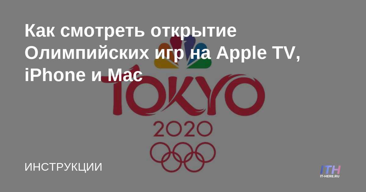 Cómo ver la apertura de los Juegos Olímpicos en Apple TV, iPhone y Mac