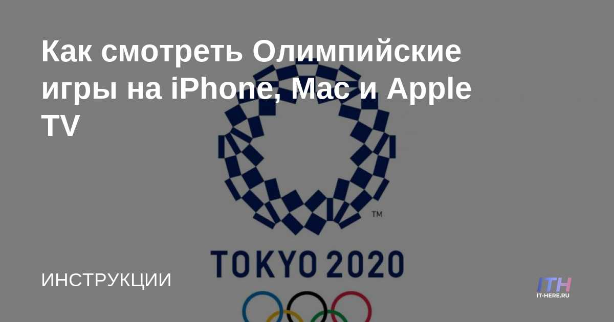 Cómo ver los Juegos Olímpicos en iPhone, Mac y Apple TV