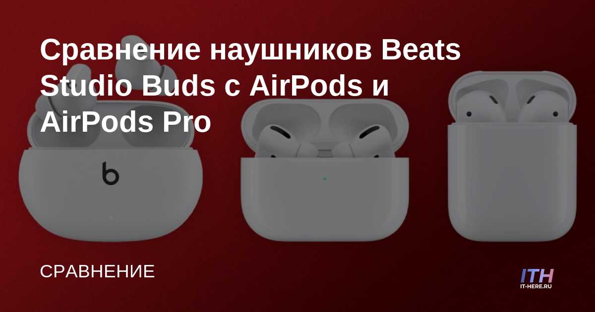 Compara Beats Studio Buds con AirPods y AirPods Pro
