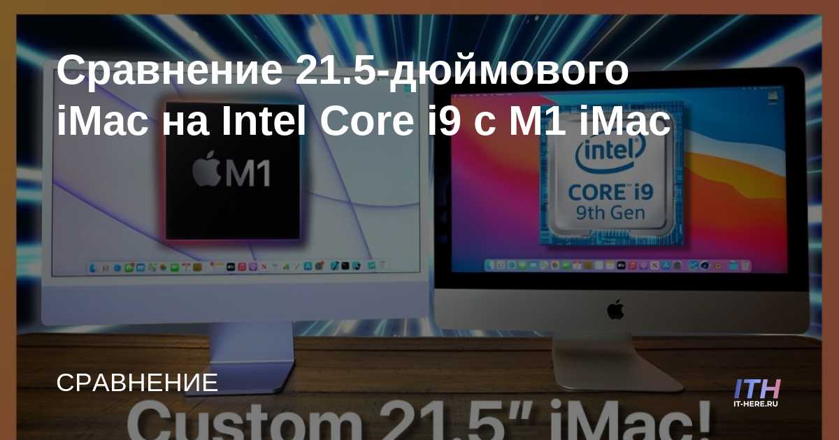 Comparación de iMac de 21,5 pulgadas con Intel Core i9 y M1 iMac
