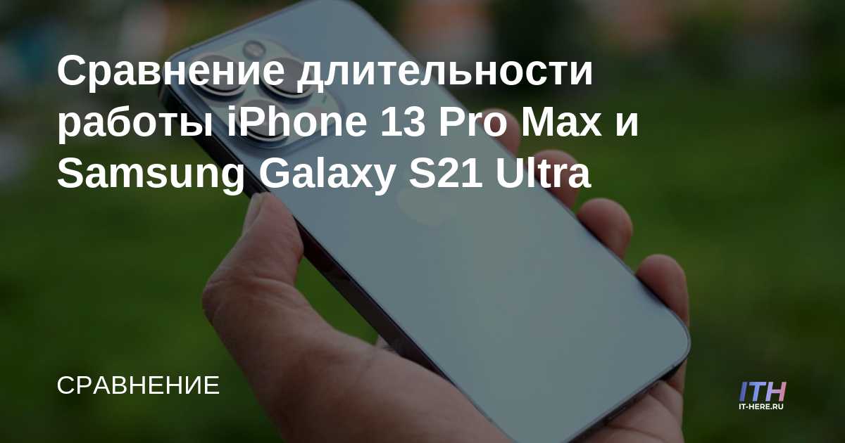 Comparación de la duración del iPhone 13 Pro Max y Samsung Galaxy S21 Ultra