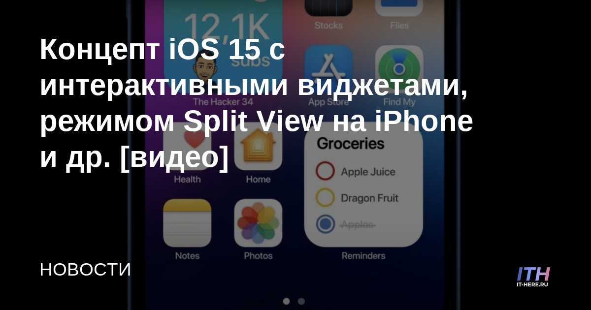 Concepto de IOS 15 con widgets interactivos, Split View en iPhone y más. [видео]