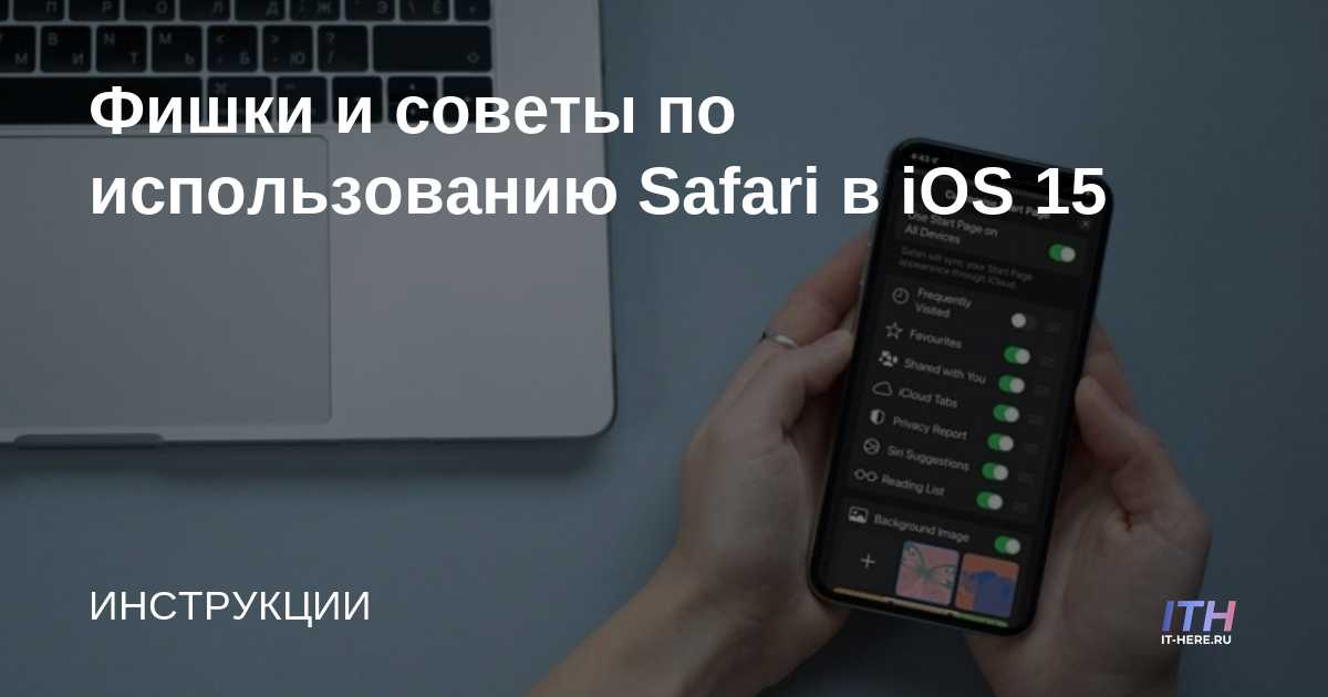 Consejos y sugerencias para usar Safari en iOS 15