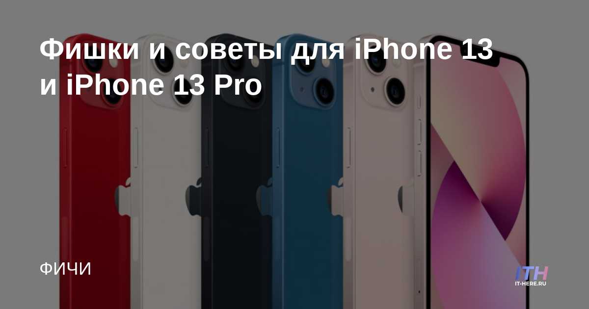 Consejos y sugerencias para usuarios de iPhone 13 y iPhone 13 Pro