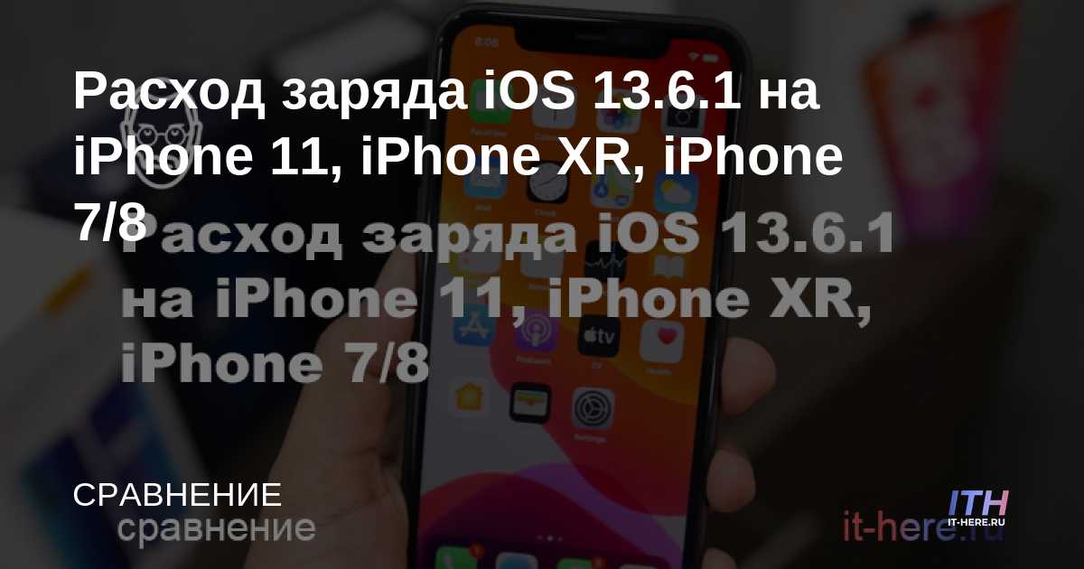 Consumo de batería de IOS 13.6.1 en iPhone 11, iPhone XR, iPhone 7/8