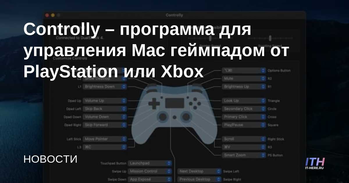 Controlly: programa para controlar el gamepad de Mac desde PlayStation o Xbox